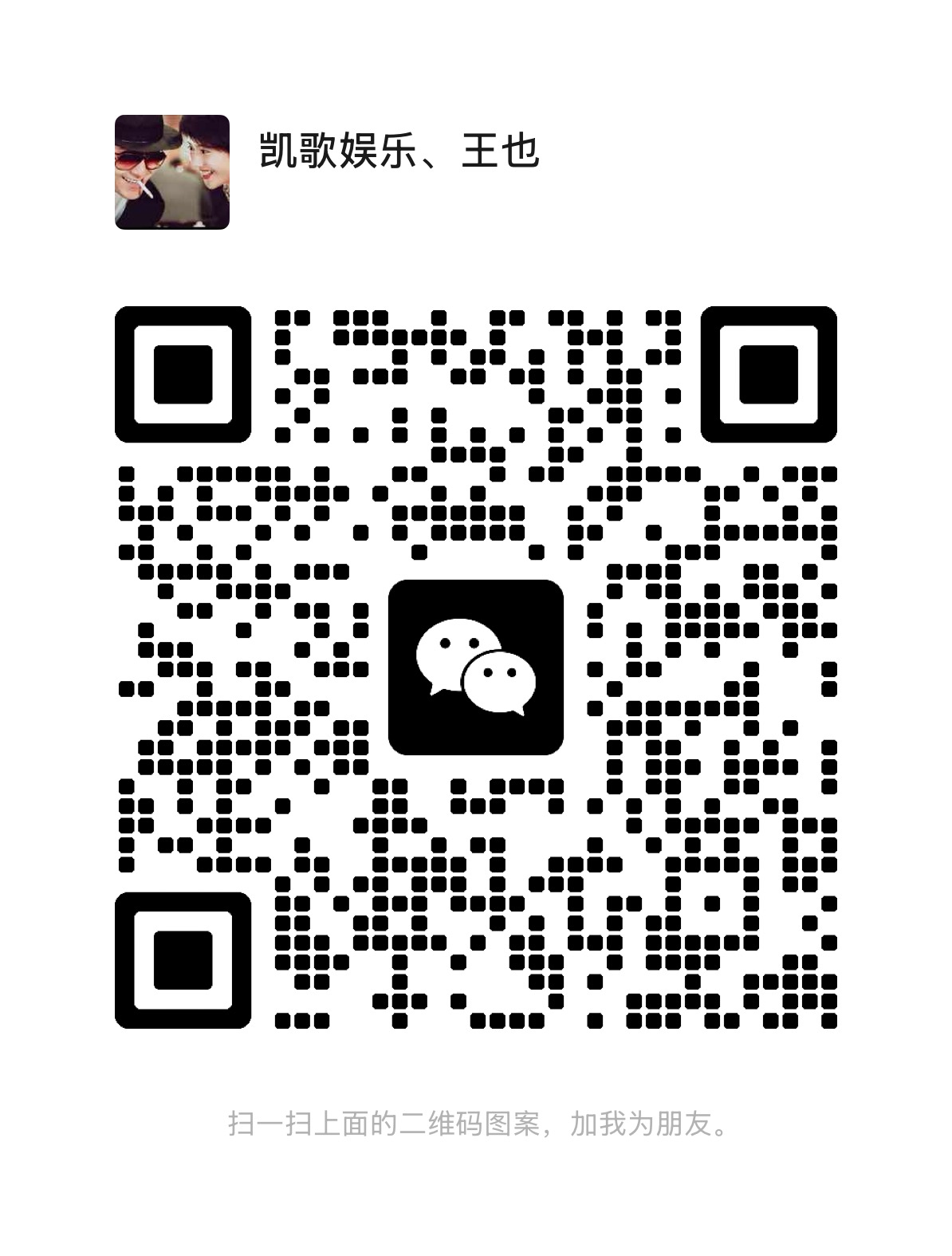 凯歌微信二维码